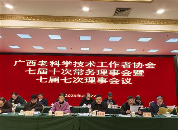 广西老科协七届十次常务理事会暨七届七次理事会在南宁召开